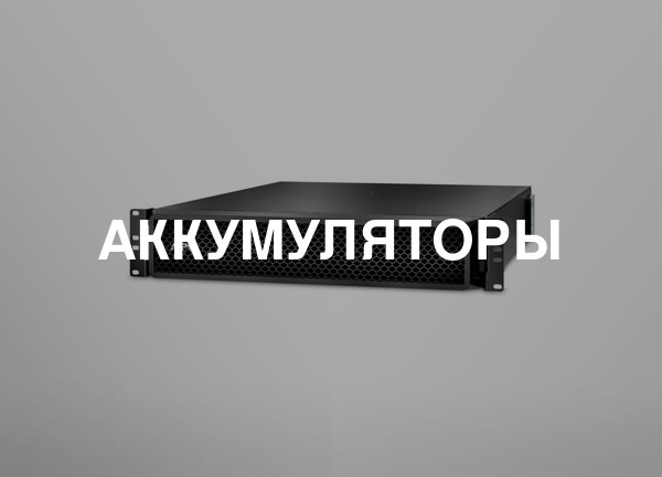 Аккумуляторы