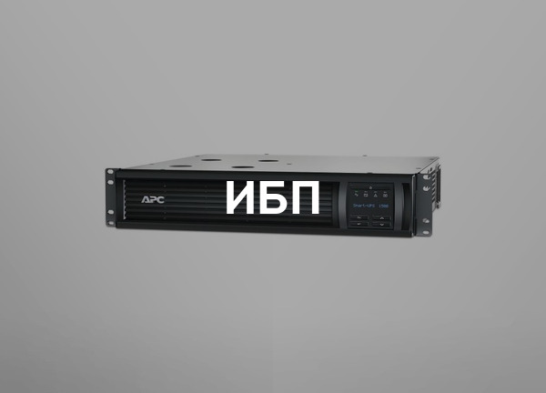 ИБП