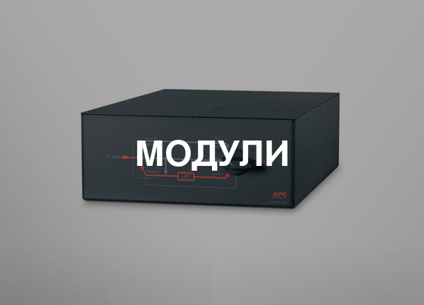 Модули