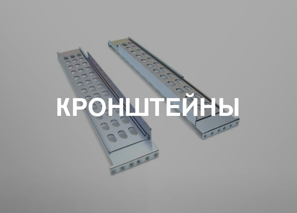 Кронштейны